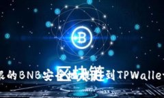 如何将安银的BNB安全地提取到TPWallet：完整指南