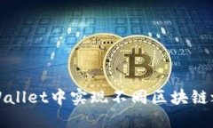 如何在TPWallet中实现不同区块链之间的转换