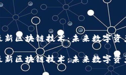 探索比特猪最新区块链技术：未来数字资产的创新之路

探索比特猪最新区块链技术：未来数字资产的创新之路