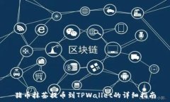   猪币抹茶提币到TPWallet的详细指南