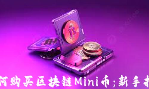 
如何购买区块链Mini币：新手指南