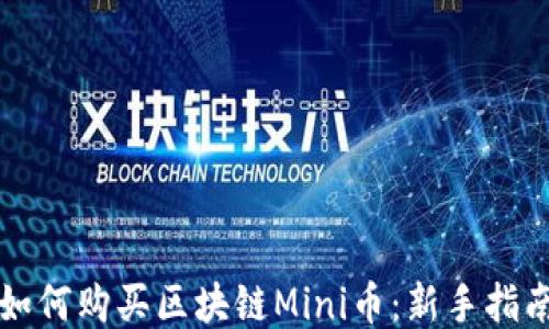 
如何购买区块链Mini币：新手指南