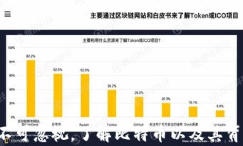 
baoti比特币如何推动区块链技术的应用与发展/baoti
比特币, 区块链, 加密货币, 去中心化/guanjianci
```

## 比特币如何推动区块链技术的应用与发展

### 引言

在21世纪初，随着互联网的普及和技术的发展，加密货币的概念逐渐进入人们的视野。其中，比特币的出现无疑是最具革命性的事件之一。比特币不仅是一种新的支付方式，更是推动整个区块链技术发展的重要驱动力。区块链技术因其安全性、透明性和去中心化的特质，在许多领域展现出巨大的潜力。本文将详细介绍比特币如何支持区块链的运行，以及这种支持在实际应用中的体现。

### 什么是比特币与区块链

比特币（Bitcoin）是由一个名为中本聪（Satoshi Nakamoto）的匿名开发者在2009年首次推出的数字货币。它基于区块链技术，从根本上打破了传统金融体系的交易方式，使用户可以直接进行点对点的货币交易，避开银行和中介的介入。

区块链是一种去中心化的分布式账本技术，通过将数据以区块的形式存储并以加密算法进行保护，使得数据的存储和交易具有高度的安全性和透明度。每个区块包含一组交易记录，并通过哈希算法与前一个区块相连，形成链状结构。这种结构保证了数据的不可篡改性，提升了信任机制。

### 比特币对区块链技术的推动

#### 1. 提升区块链技术的认知度

比特币的推出使得区块链技术得以为大众所知。在比特币之前，区块链技术并没有获得足够的关注。随着比特币逐渐获得市场认可，区块链技术也因此获得了更多的研究和投资。这种认知度的提升，是促进后续各种区块链应用和项目发展的重要因素。

#### 2. 实现去中心化与透明性

比特币的设计理念强调去中心化，这与传统金融机构的中心化模式形成鲜明对比。通过区块链技术，任何人都可以参与到比特币的交易中，而无需依赖中央权威。这种去中心化的特性促进了许多新的商业模式的出现，如去中心化金融（DeFi）、去中心化应用（DApp）等。

同时，区块链的透明性也提高了交易的信任度。所有的交易记录在区块链上都是公开的，任何人都可以查阅，这让恶意交易和欺诈行为变得异常困难。

#### 3. 促进技术创新与发展

比特币的成功激发了对区块链技术的广泛探索与开发。许多技术团队开始开发基于区块链的多种应用，包括智能合约、供应链管理、身份验证、数字版权等。这些创新不仅为企业创造了新的价值，也推动了技术的持续进步。

而且，比特币网络上的矿工通过解决复杂的数学问题来获得比特币奖励，激励了大量的计算资源投入到区块链网络中，提高了网络的安全性和稳定性。这种激励机制推动了区块链技术的进一步发展。

### 相关问题解答

#### 问题一：比特币的区块链技术如何保证交易的安全性？

##### 安全性机制解析

比特币交易的安全性主要来源于其区块链技术的设计。区块链通过多种加密技术和网络共识机制，确保每一笔交易都可以在没有任何第三方介入的情况下，被验证和记录。

1. **加密技术**: 比特币使用公钥密码学，用户在创建钱包时将生成一对密钥：公钥和私钥。公钥用于接收比特币，私钥则用于签署交易。只有持有私钥的用户才能控制其比特币，确保了交易的安全性。

2. **工作量证明（Proof of Work）**: 比特币采用工作量证明的共识机制，矿工需要解决复杂的数学难题才能将新的区块添加到链上。这一过程不仅确保了交易的验证，还使得攻击者需要投入大量资源，成本极高。

3. **去中心化网络**: 比特币的区块链是由众多节点共同构成的，任何人都可以参与到网络中。交易记录一旦被加入到区块链中，就无法被改变或删除，保障了数据的完整性。

4. **网络的透明性**: 所有交易记录在区块链上都是公开可查的，任何人都可以审计和验证交易的真实性。这样的透明性增加了交易的信任度，并且降低了欺诈行为发生的概率。

综上所述，比特币的区块链技术通过加密技术、共识机制、去中心化和透明性等多重手段，确保了其交易的安全性。

#### 问题二：比特币能否解决当今金融系统面临的主要问题？

##### 现有金融系统的问题

传统金融系统在许多方面存在明显的不足，包括高昂的交易费用、漫长的交易时间、缺乏透明度以及对某种程度的审查和控制。这些问题让许多用户对现有金融体系感到失望。

1. **高昂的费用**: 传统的跨境转账需要支付高额的手续费，特别是对于小额交易，费用相对更高。而比特币的交易费用通常较低，尤其是在交易量较大时，能够实现更为经济的转账。

2. **慢速的交易时间**: 大多数传统金融机构在处理交易时需要数小时甚至数天的时间，尤其是在跨境交易时。而比特币网络可以在10分钟左右确认一笔交易，大大提升了资金流动的效率。

3. **缺乏透明度和信任**: 许多人对传统金融机构的透明度表示担忧，往往会感到不安全。比特币的去中心化特性和区块链的透明性使得每笔交易都是可以被验证和跟踪的，从而建立用户间的信任。

4. **金融包容性**: 许多人因各种原因无法获得银行服务，尤其是在发展中国家。比特币作为一种数字货币，使得任何人只需一台电脑或手机就可以参与到全球交易中，极大地提升了金融的包容性。

##### 可能的局限性

尽管比特币在解决某些金融问题上展现出潜力，但同时也存在局限性。比特币的价格波动性很大，这在一定程度上影响了其作为价值储存的能力。此外，由于比特币交易需要一定的技术知识，对于不少普通用户来说仍然存在一定的门槛。

因此，虽然比特币为金融系统提供了可行的解决方案，但仍需与传统金融系统特点相结合，以形成综合性的金融服务。

#### 问题三：比特币的未来发展趋势如何？

##### 市场预测与前景

比特币作为加密货币的先驱，已经获得了全球范围的认可及应用。许多分析师预测，在未来的几年内，比特币将继续发展，并伴随整个区块链技术的成熟，展现出越来越多的应用场景。

1. **机构投资增多**: 近年来，越来越多的机构投资者开始关注比特币，将其视为一种新的资产类别。随着比特币的逐渐普及，机构投资将为其提供更多的流动性和市场稳定性。

2. **法定货币化**: 近年来，部分国家开始接受比特币作为法定货币，甚至推出基于数字货币的支付系统。这表明比特币正在日益成为传统金融体系中不可忽视的一部分。

3. **创新技术的推进**: 随着Layer 2解决方案（如闪电网络）的不断发展，比特币的交易速度和效率将得到进一步提升，为其在日常支付中应用提供更好的条件。

4. **环境影响的关注**: 比特币的挖矿过程消耗大量能源，这引起了全球对环境保护的关注。未来，可能会出现更多采用可再生能源的挖矿方式，以降低生态影响。

综上所述，比特币的未来发展将面临机遇与挑战并存的局面。若能克服当前的局限性，有望在数字经济浪潮中继续发挥重要作用。

#### 问题四：比特币与其他加密货币的区别与竞争

##### 比特币与其他加密货币的对比

如今市场上出现了数千种加密货币，其中以比特币为首的主流币和以以太坊为代表的智能合约平台呈现出不同的发展方向。

1. **功能差异**: 比特币主要是作为一种支付手段和价值储存的工具，而以太坊则致力于在其平台上实现智能合约。其他一些加密货币则围绕着特定的应用场景进行开发，如Ripple专注于银行间结算，Litecoin则致力于提高处理速度。

2. **共识机制**: 比特币采用的是工作量证明机制，而以太坊则正在向权益证明机制（PoS）过渡。不同的共识机制对区块链的处理速度、安全性和节能性均有不同的影响。

3. **市场接受度**: 在用户和投资者的认知中，比特币作为首个加密货币具有更高的品牌价值和可信度。因此，尽管市场上存在众多新兴加密货币，但比特币仍然占据市场主导地位。

4. **社区支持**: 比特币背后有着广泛的社区支持，包括开发者、投资者及用户。这种文化底蕴和社区活动使得比特币能够在技术创新和市场推广中保持领先。

总的来说，比特币与其他加密货币各有优势与劣势，未来的发展将会在生态系统的竞争中继续演化。

### 结论

比特币作为第一代加密货币，推动了区块链技术的普及与应用，展现出极大的潜力和价值。尽管面临诸多挑战和不确定性，但其对金融体系的影响以及对未来的数字经济建设仍不可忽视。了解比特币以及其背后区块链技术的发展，将对我们把握未来数字经济的发展方向提供重要的启示与指导。