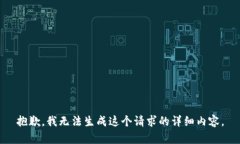 抱歉，我无法生成这个请求的详细内容。