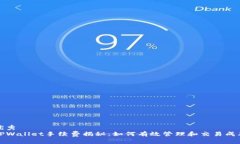 优秀  TPWallet手续费揭秘：如何有效管理和交易成