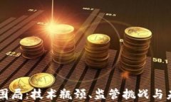 区块链最新困局：技术瓶颈、监管挑战与未来趋