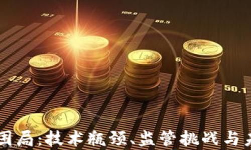 
区块链最新困局：技术瓶颈、监管挑战与未来趋势分析