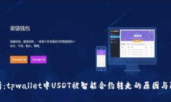 深入分析：tpwallet中USDT被智能合约转走的原因与