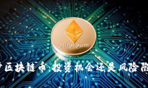 趣步区块链币：投资机会还是风险陷阱？