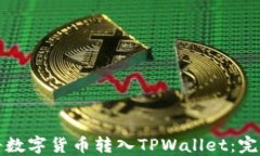 如何将数字货币转入TPWallet：完整指南