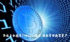 终极手机安装TPWallet教程：轻松管理数字资产