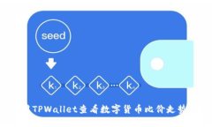 : 如何使用TPWallet查看数字货币比价走势：全面指