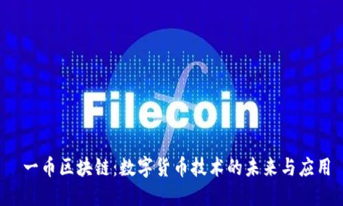  一币区块链：数字货币技术的未来与应用