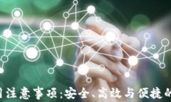  TPWallet使用注意事项：安全、高效与便捷的数字