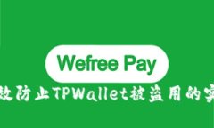 如何有效防止TPWallet被盗用的实用指南