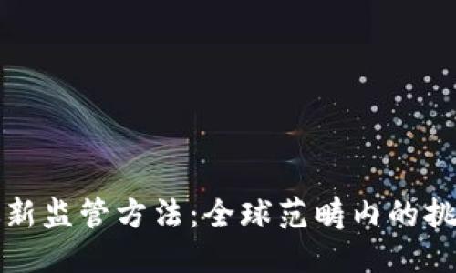 区块链最新监管方法：全球范畴内的挑战与机遇