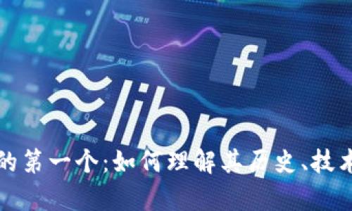 比特币是区块链的第一个：如何理解其历史、技术基础和未来前景