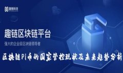 区块链Pi币的国家管控现状及未来趋势分析