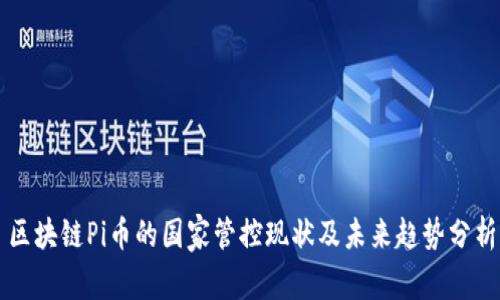 区块链Pi币的国家管控现状及未来趋势分析