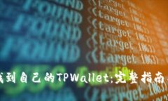 如何找到自己的TPWallet：完整指南与技巧