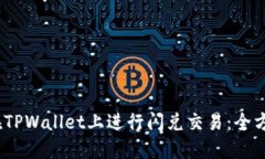 :如何在TPWallet上进行闪兑交易：全方位指南