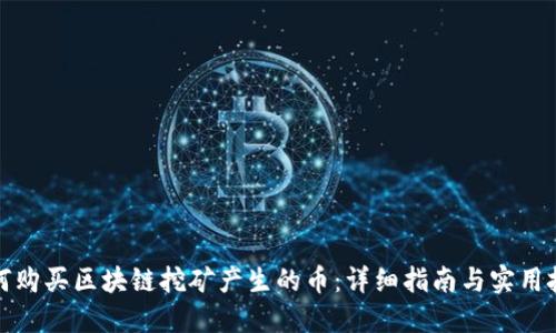 如何购买区块链挖矿产生的币：详细指南与实用技巧