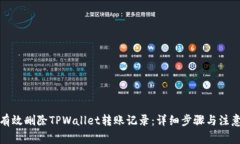 如何有效删除TPWallet转账记录：详细步骤与注意事
