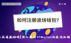 TPWallet邀请有奖励吗？深入解析TPWallet的邀请机制