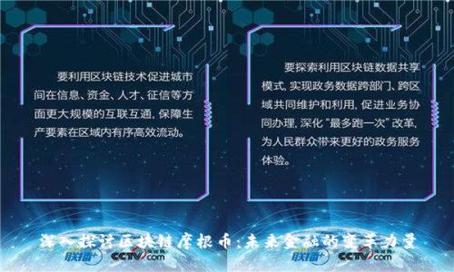 深入探讨区块链摩根币：未来金融的变革力量