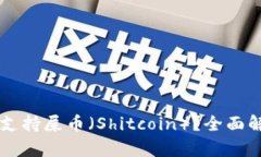TPWallet是否支持屎币（Shitcoin）？全面解析与投资