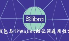 Token.im钱包与TPWallet助记词通用性分析与比较