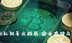 TPWallet私钥导出指南：安全存储与管理方法