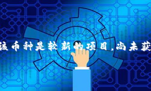 区块链领域有许多不同的加密货币，其中SE正C并不是一个广为人知的名称。可能存在一些误解，或者该币种是较新的项目，尚未获得广泛的曝光和关注。以下是关于区块链和加密货币的一些基本知识，以帮助你更好地理解这个领域。

### 区块链技术与加密货币的未来发展趋势