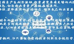   深入了解BCW币：区块链与数字货币的未来 /  g