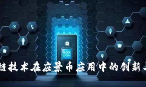 区块链技术在应景币应用中的创新与展望