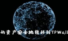 如何将交易所的资产安全地转移到TPWallet的详细指
