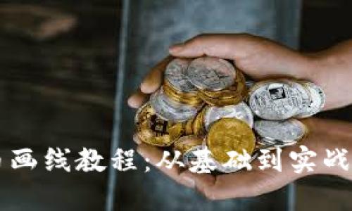 区块链炒币画线教程：从基础到实战的全面指南