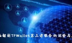 全面解析TPWallet第三方服务的优势与应用