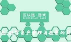 TP钱包：数字资产管理与投资的新时代