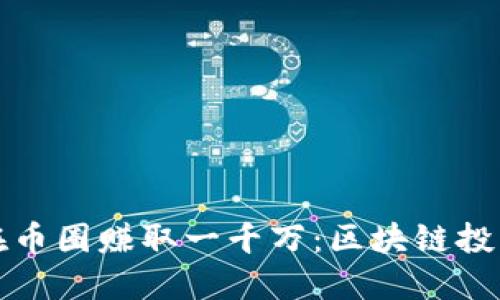 如何在币圈赚取一千万：区块链投资指南