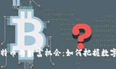 区块链和比特币的财富机会：如何把握数字经济