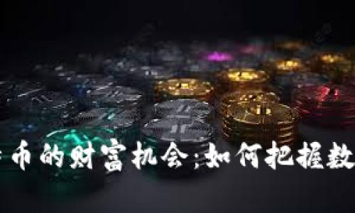 区块链和比特币的财富机会：如何把握数字经济的未来