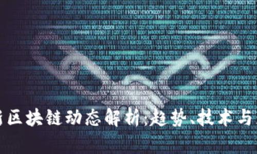 华为最新区块链动态解析：趋势、技术与应用前景