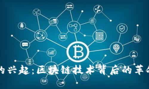 比特币的兴起：区块链技术背后的革命与挑战