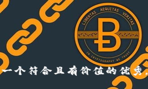 思考一个符合且有价值的优秀，放进