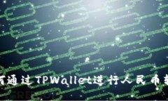 如何通过TPWallet进行人民币转账