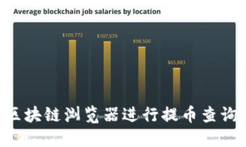 如何使用区块链浏览器进行提币查询：全面指南