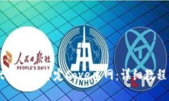 如何在TPWallet中成功绑定Cove主网：详细教程与常