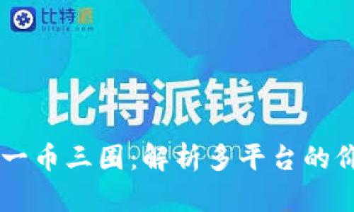 区块链的一币三圈：解析多平台的价值与应用