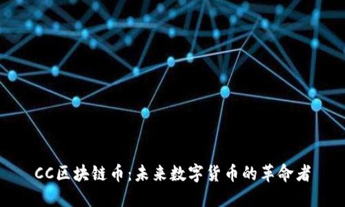 CC区块链币：未来数字货币的革命者